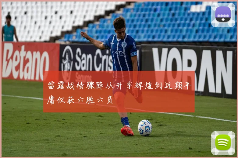 雷霆战绩骤降从开季辉煌到近期平庸仅获六胜六负