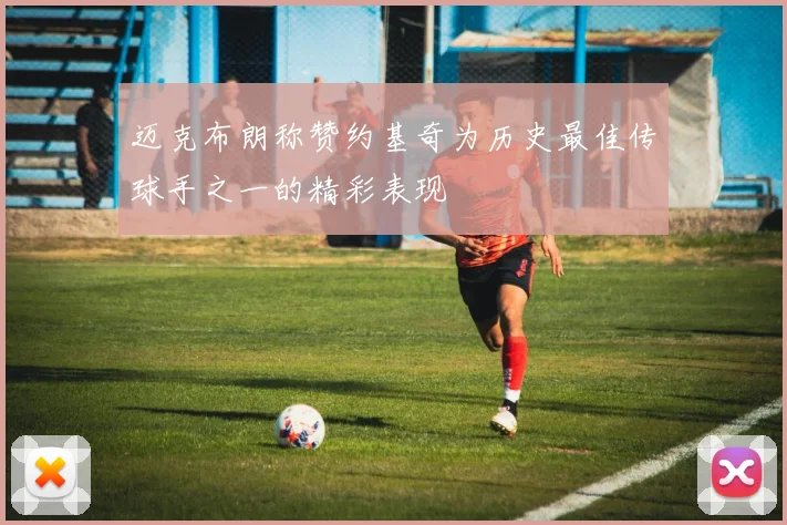 迈克布朗称赞约基奇为历史最佳传球手之一的精彩表现