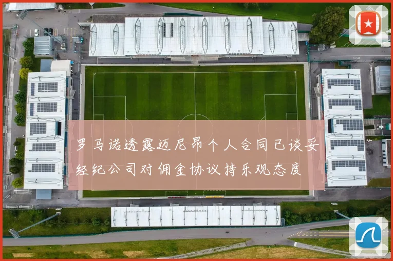 罗马诺透露迈尼昂个人合同已谈妥经纪公司对佣金协议持乐观态度