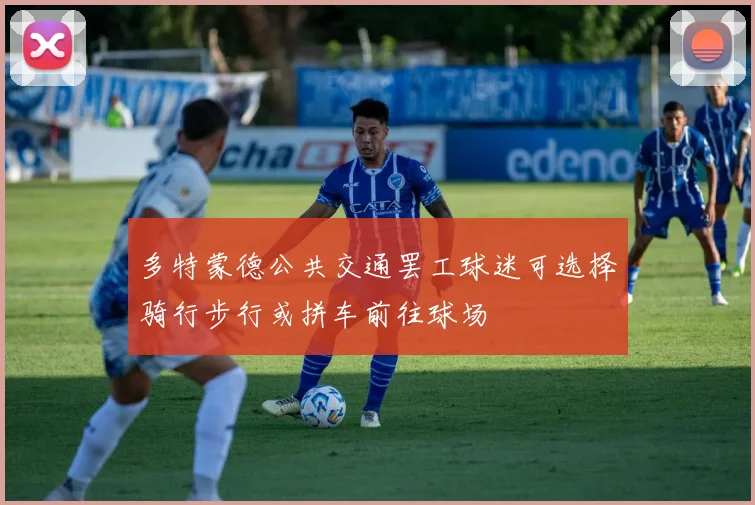 多特蒙德公共交通罢工球迷可选择骑行步行或拼车前往球场