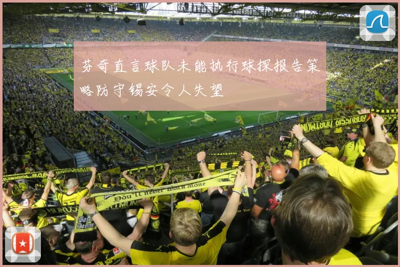 芬奇直言球队未能执行球探报告策略防守锡安令人失望