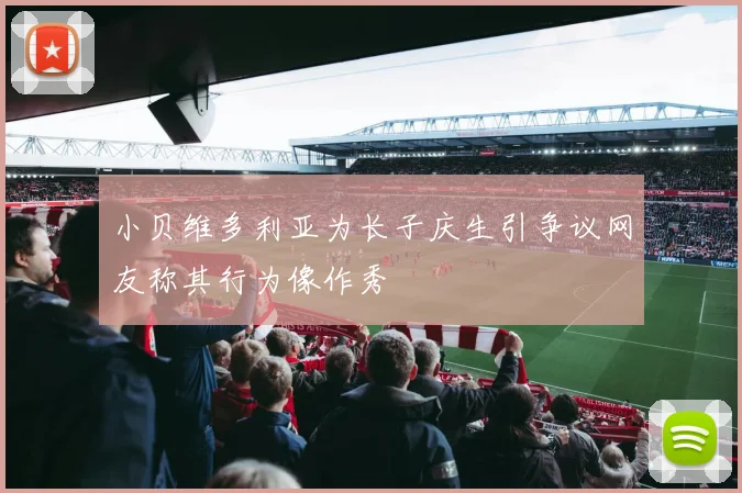 小贝维多利亚为长子庆生引争议网友称其行为像作秀